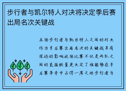 步行者与凯尔特人对决将决定季后赛出局名次关键战