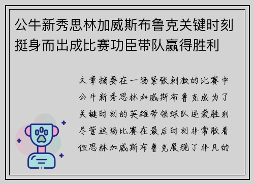 公牛新秀思林加威斯布鲁克关键时刻挺身而出成比赛功臣带队赢得胜利