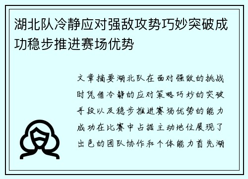 湖北队冷静应对强敌攻势巧妙突破成功稳步推进赛场优势