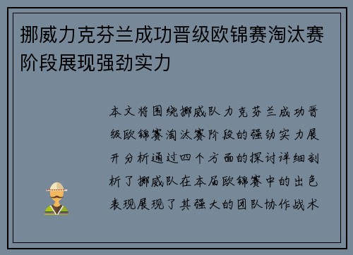 挪威力克芬兰成功晋级欧锦赛淘汰赛阶段展现强劲实力