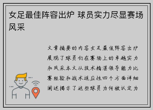 女足最佳阵容出炉 球员实力尽显赛场风采