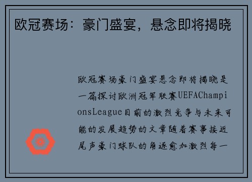 欧冠赛场：豪门盛宴，悬念即将揭晓