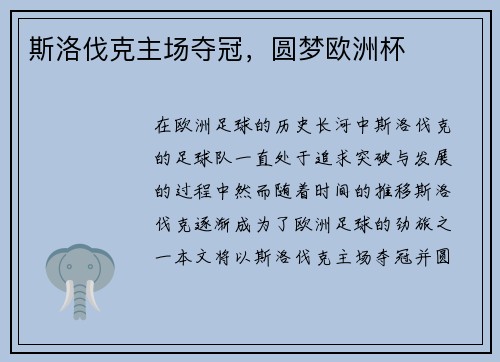 斯洛伐克主场夺冠，圆梦欧洲杯