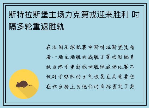 斯特拉斯堡主场力克第戎迎来胜利 时隔多轮重返胜轨
