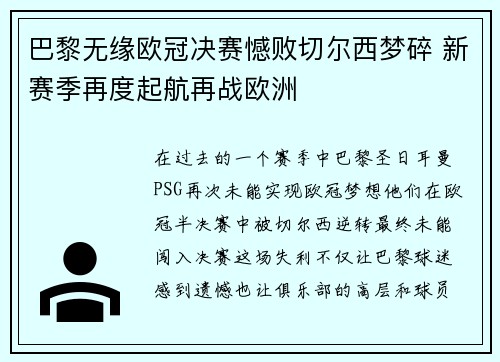 巴黎无缘欧冠决赛憾败切尔西梦碎 新赛季再度起航再战欧洲