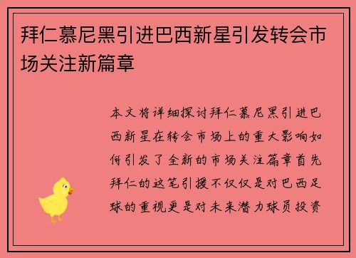 拜仁慕尼黑引进巴西新星引发转会市场关注新篇章