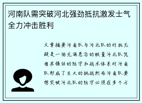 河南队需突破河北强劲抵抗激发士气全力冲击胜利