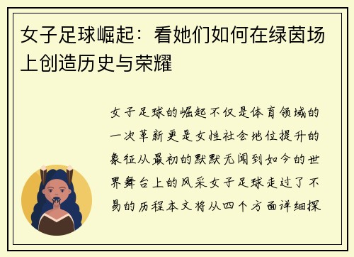 女子足球崛起：看她们如何在绿茵场上创造历史与荣耀