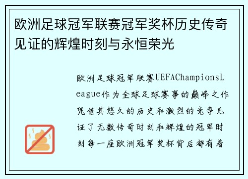 欧洲足球冠军联赛冠军奖杯历史传奇见证的辉煌时刻与永恒荣光