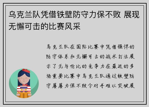 乌克兰队凭借铁壁防守力保不败 展现无懈可击的比赛风采