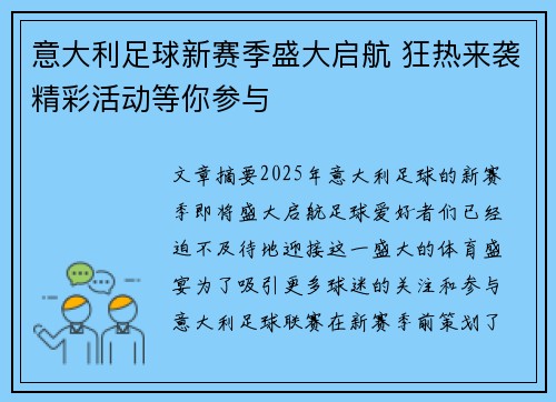 意大利足球新赛季盛大启航 狂热来袭精彩活动等你参与
