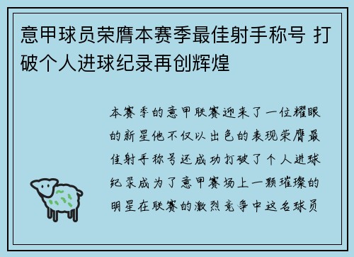 意甲球员荣膺本赛季最佳射手称号 打破个人进球纪录再创辉煌