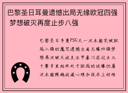 巴黎圣日耳曼遗憾出局无缘欧冠四强 梦想破灭再度止步八强