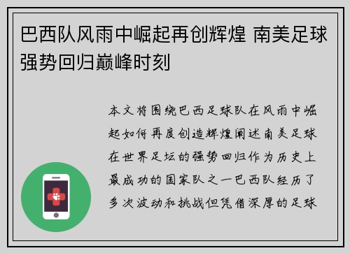 巴西队风雨中崛起再创辉煌 南美足球强势回归巅峰时刻