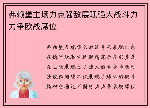 弗赖堡主场力克强敌展现强大战斗力力争欧战席位