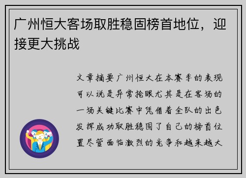 广州恒大客场取胜稳固榜首地位，迎接更大挑战