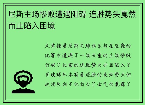 尼斯主场惨败遭遇阻碍 连胜势头戛然而止陷入困境