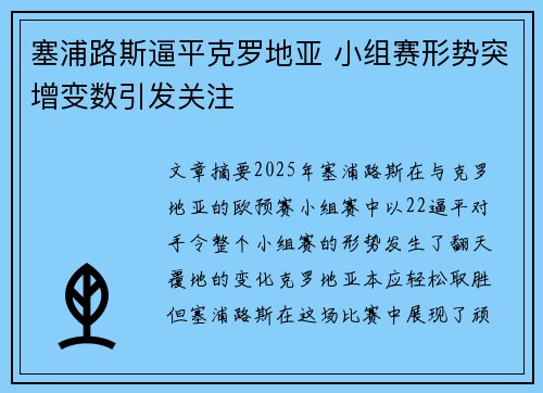 塞浦路斯逼平克罗地亚 小组赛形势突增变数引发关注