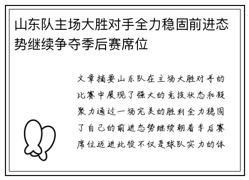山东队主场大胜对手全力稳固前进态势继续争夺季后赛席位