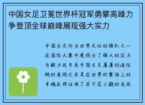 中国女足卫冕世界杯冠军勇攀高峰力争登顶全球巅峰展现强大实力