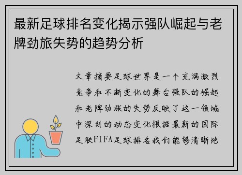最新足球排名变化揭示强队崛起与老牌劲旅失势的趋势分析