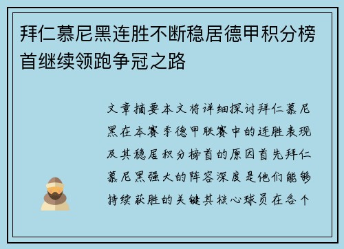 拜仁慕尼黑连胜不断稳居德甲积分榜首继续领跑争冠之路
