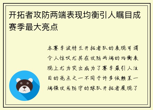 开拓者攻防两端表现均衡引人瞩目成赛季最大亮点
