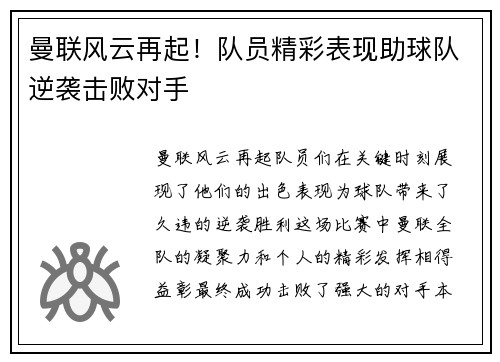 曼联风云再起！队员精彩表现助球队逆袭击败对手