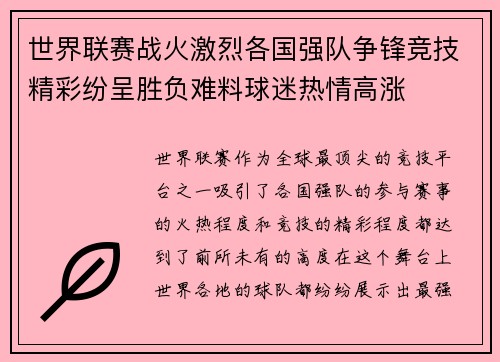 世界联赛战火激烈各国强队争锋竞技精彩纷呈胜负难料球迷热情高涨