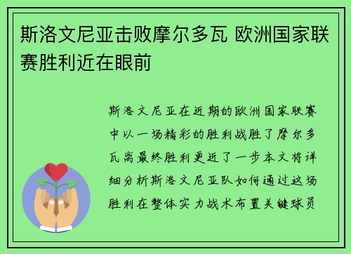 斯洛文尼亚击败摩尔多瓦 欧洲国家联赛胜利近在眼前