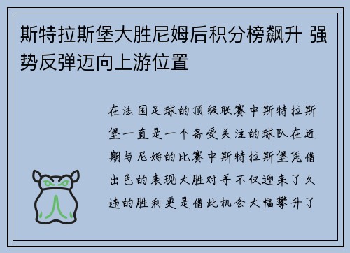 斯特拉斯堡大胜尼姆后积分榜飙升 强势反弹迈向上游位置