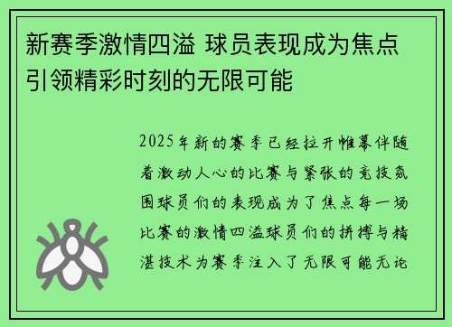 新赛季激情四溢 球员表现成为焦点 引领精彩时刻的无限可能