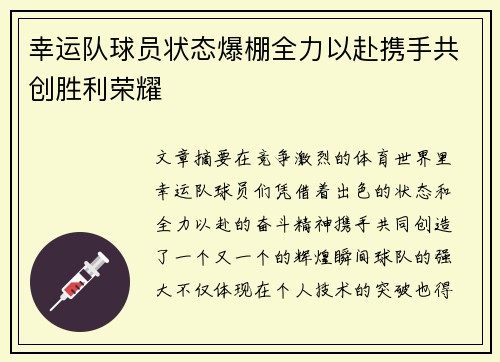 幸运队球员状态爆棚全力以赴携手共创胜利荣耀