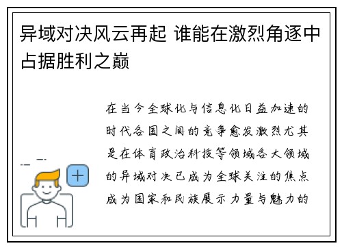 异域对决风云再起 谁能在激烈角逐中占据胜利之巅