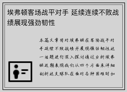 埃弗顿客场战平对手 延续连续不败战绩展现强劲韧性