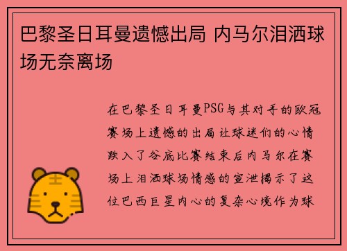 巴黎圣日耳曼遗憾出局 内马尔泪洒球场无奈离场