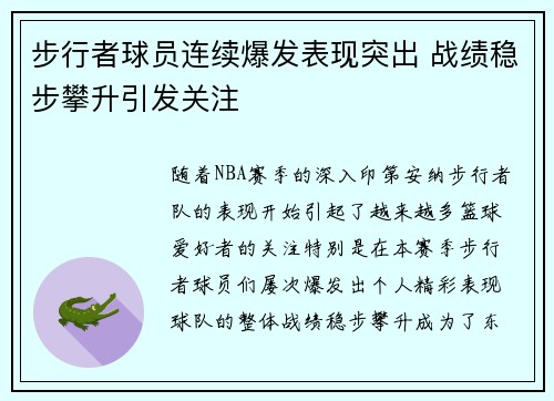 步行者球员连续爆发表现突出 战绩稳步攀升引发关注