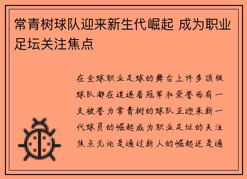 常青树球队迎来新生代崛起 成为职业足坛关注焦点
