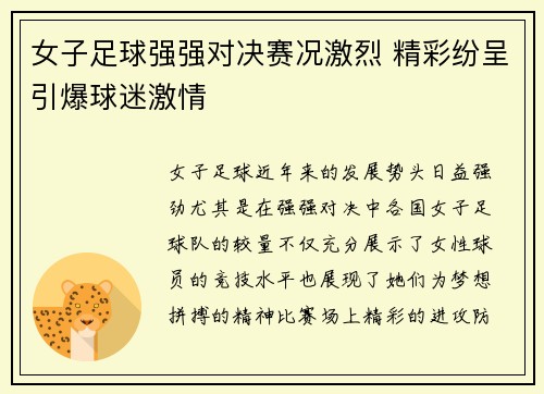 女子足球强强对决赛况激烈 精彩纷呈引爆球迷激情