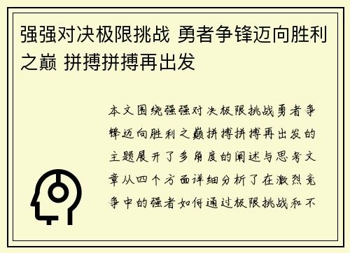 强强对决极限挑战 勇者争锋迈向胜利之巅 拼搏拼搏再出发