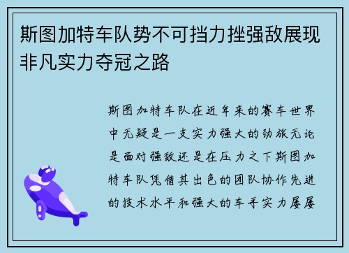 斯图加特车队势不可挡力挫强敌展现非凡实力夺冠之路