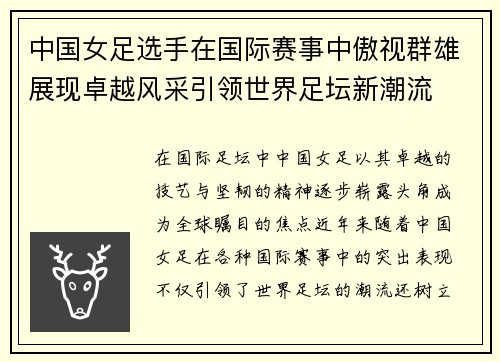 中国女足选手在国际赛事中傲视群雄展现卓越风采引领世界足坛新潮流