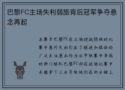 巴黎FC主场失利弱旅背后冠军争夺悬念再起