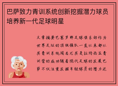 巴萨致力青训系统创新挖掘潜力球员培养新一代足球明星