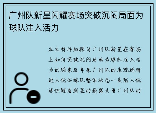 广州队新星闪耀赛场突破沉闷局面为球队注入活力