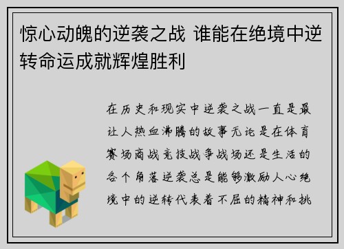 惊心动魄的逆袭之战 谁能在绝境中逆转命运成就辉煌胜利