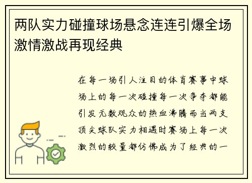 两队实力碰撞球场悬念连连引爆全场激情激战再现经典