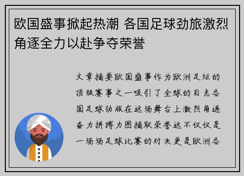 欧国盛事掀起热潮 各国足球劲旅激烈角逐全力以赴争夺荣誉