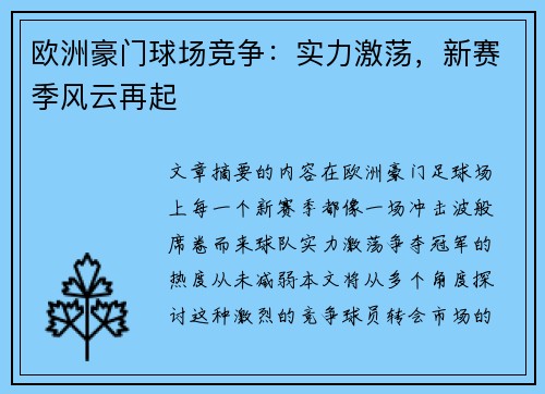 欧洲豪门球场竞争：实力激荡，新赛季风云再起
