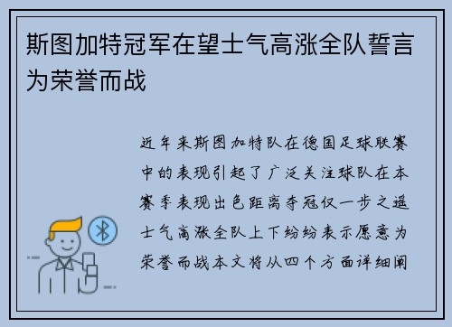 斯图加特冠军在望士气高涨全队誓言为荣誉而战